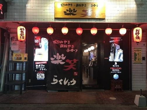 楽笑の店内風景